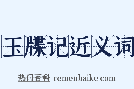 玉牒记近义词是什么意思的图片